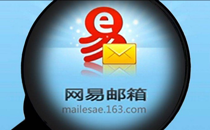 网易邮箱