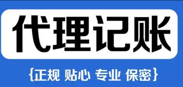 代理记账
