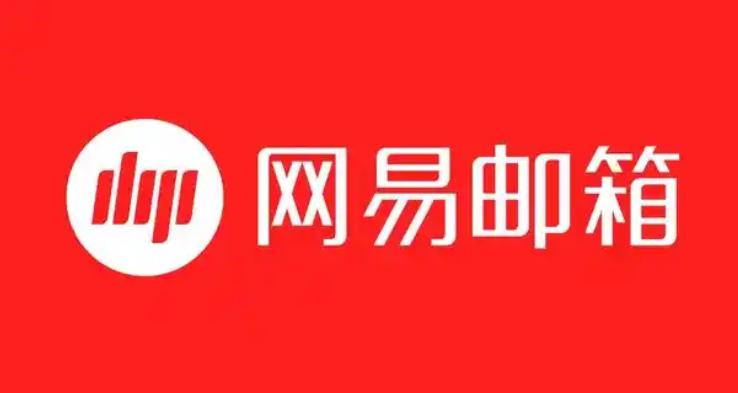 网易邮箱