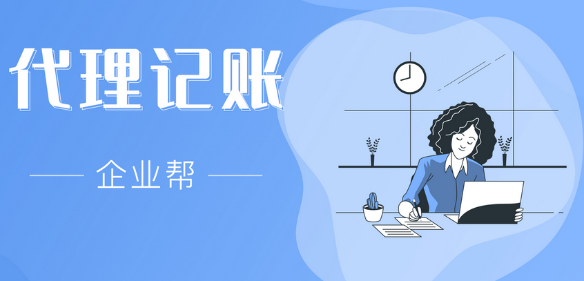 代理记账