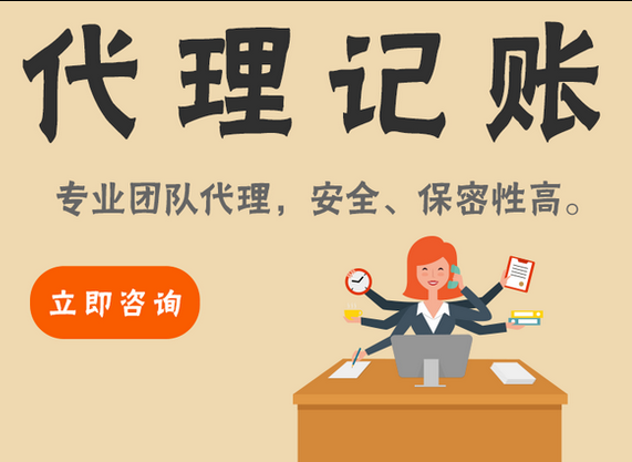 代理记账