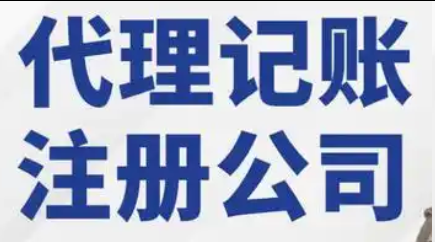 代理记账