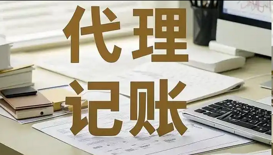 代理记账