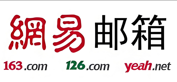 网易邮箱