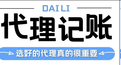 代理记账