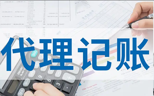 代理记账
