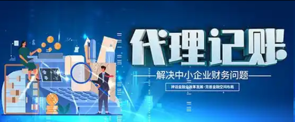 代理记账