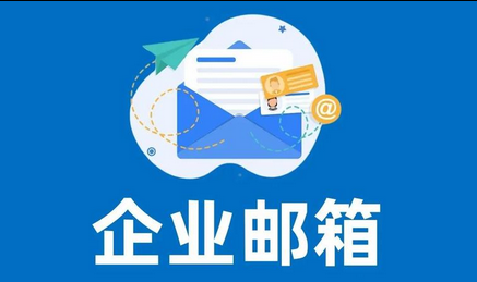 企业邮箱