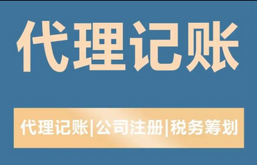 代理记账