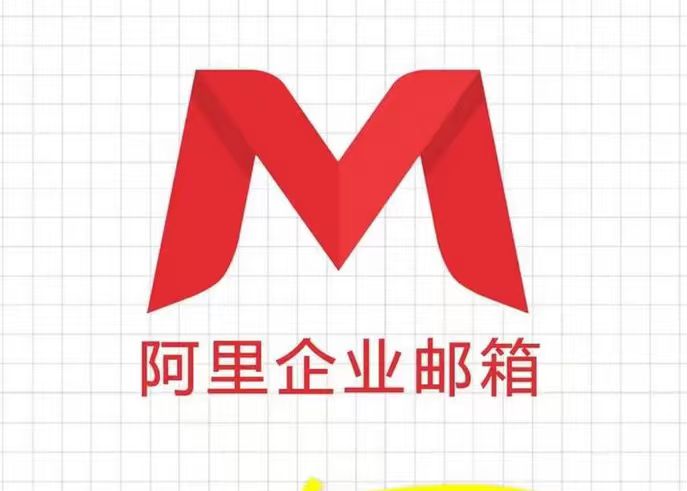 阿里邮箱