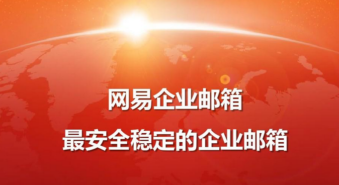 网易邮箱