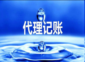 代理记账