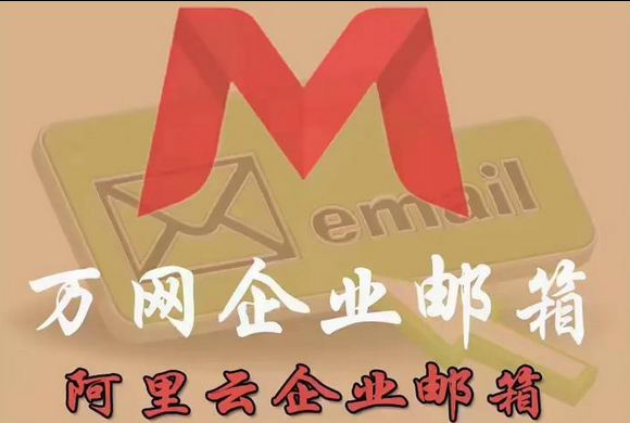 阿里邮箱