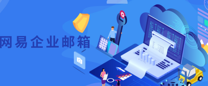 网易邮箱