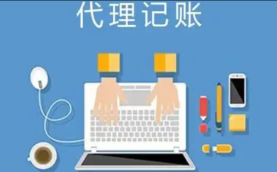 代理记账