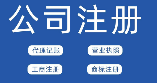 公司注册