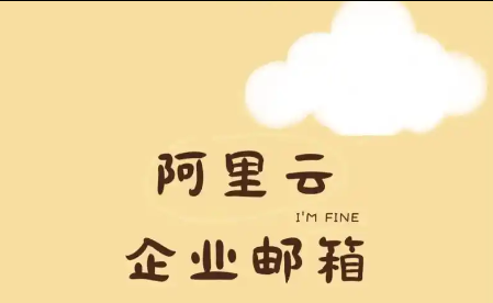 阿里邮箱
