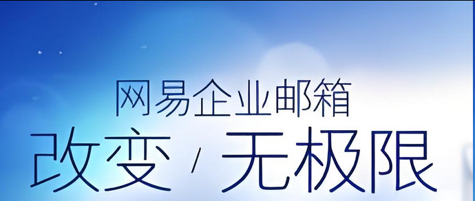 网易邮箱