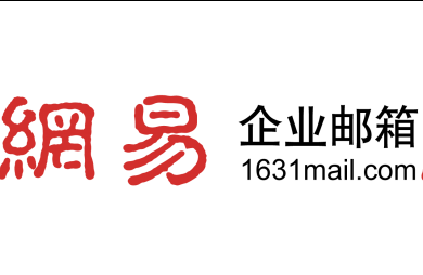 网易邮箱