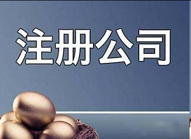 公司注册  