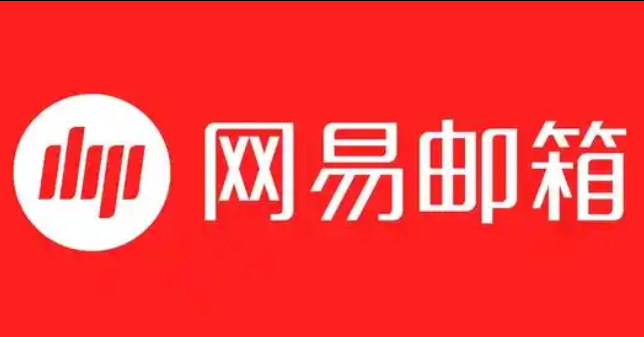 网易邮箱