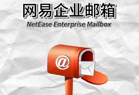 网易邮箱