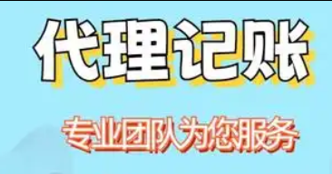 代理记账