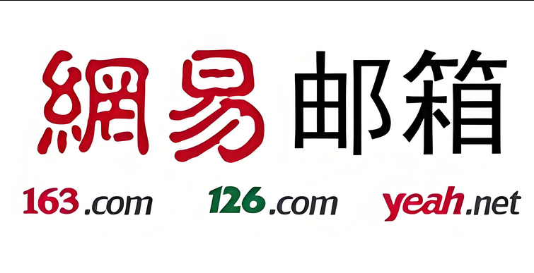 网易邮箱