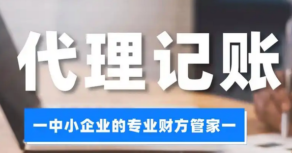 代理記賬