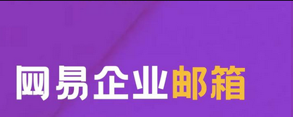 网易邮箱