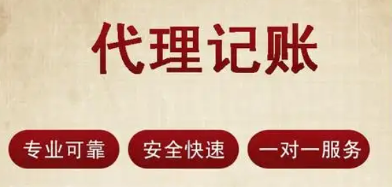 代理記賬