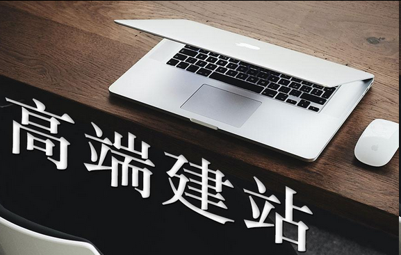 网站建设