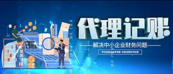 代理記賬