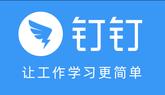 钉钉
