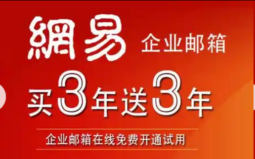 网易邮箱
