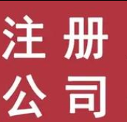 注冊公司 