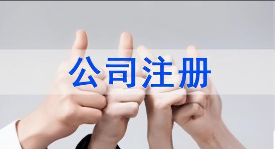 注冊公司