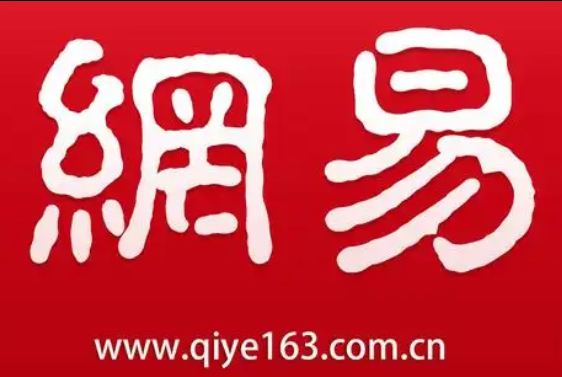 网易邮箱