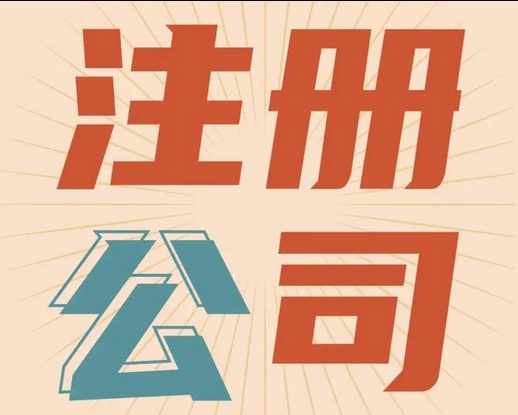 注册公司