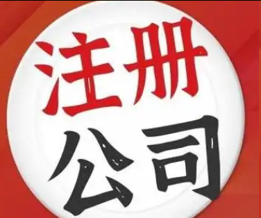 注冊公司