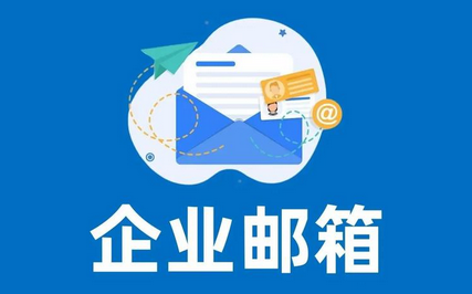 网易邮箱