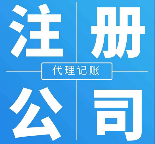 注冊公司