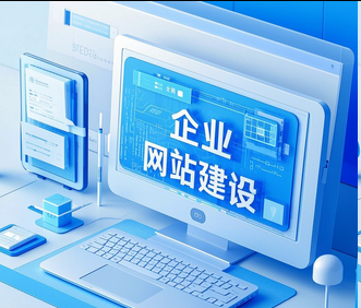 网站建设