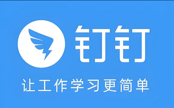 钉钉