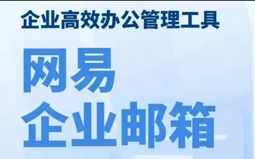 网易企业邮箱