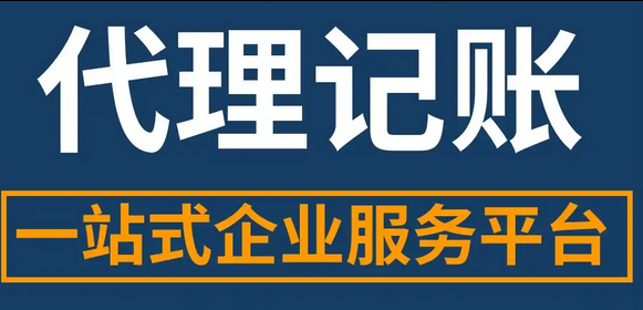 代理记账