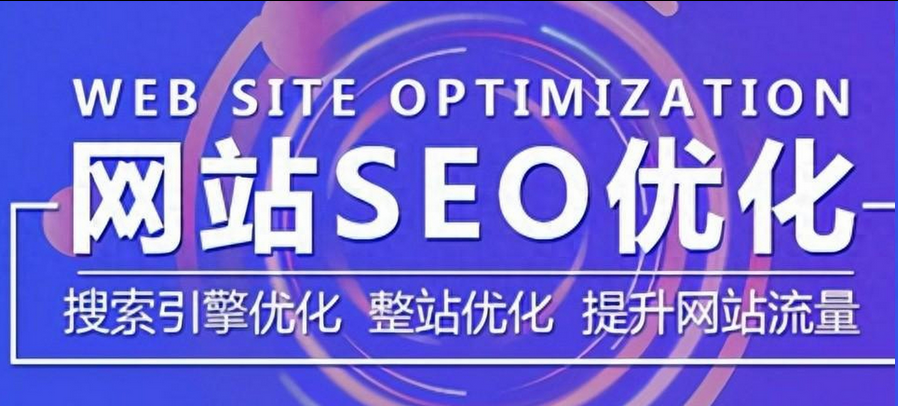 网站优化