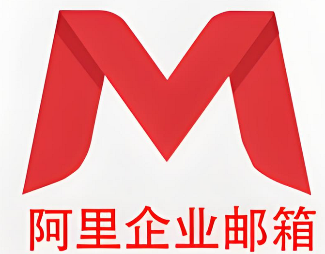阿里邮箱