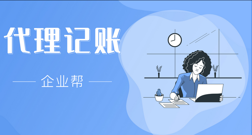 代理记账
