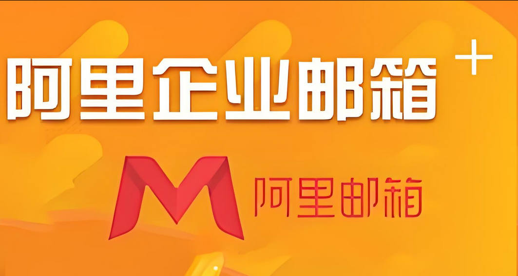 阿里邮箱
